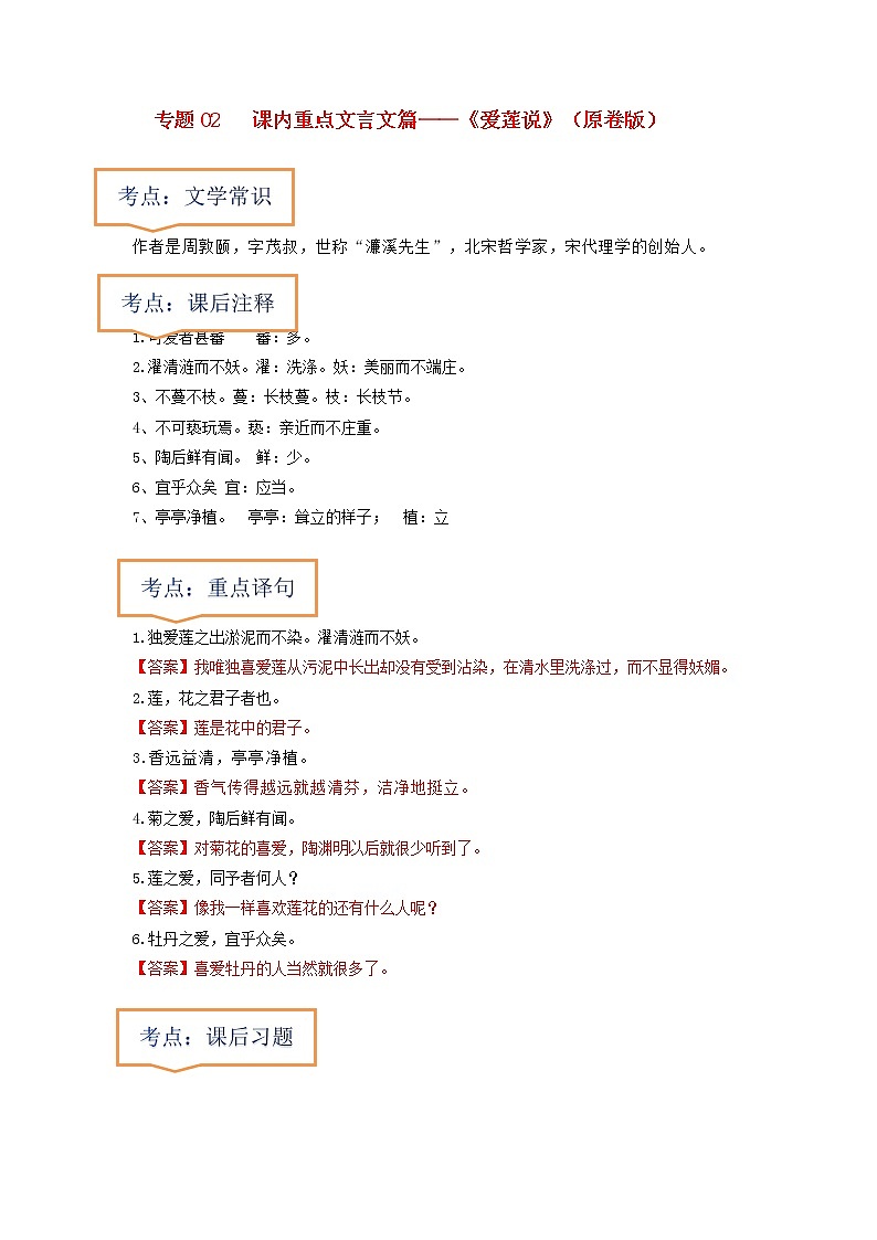 专题02  《爱莲说》文学常识+重点注释+重点译句+课后问题+中考预测-2023年中考语文一轮复习之30篇精选课内文言文考点清查（原卷版）第1页