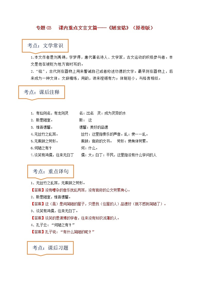 专题03  《陋室铭》文学常识+重点注释+重点译句+课后问题+中考预测-2023年中考语文一轮复习之30篇精选课内文言文考点清查（原卷版）第1页