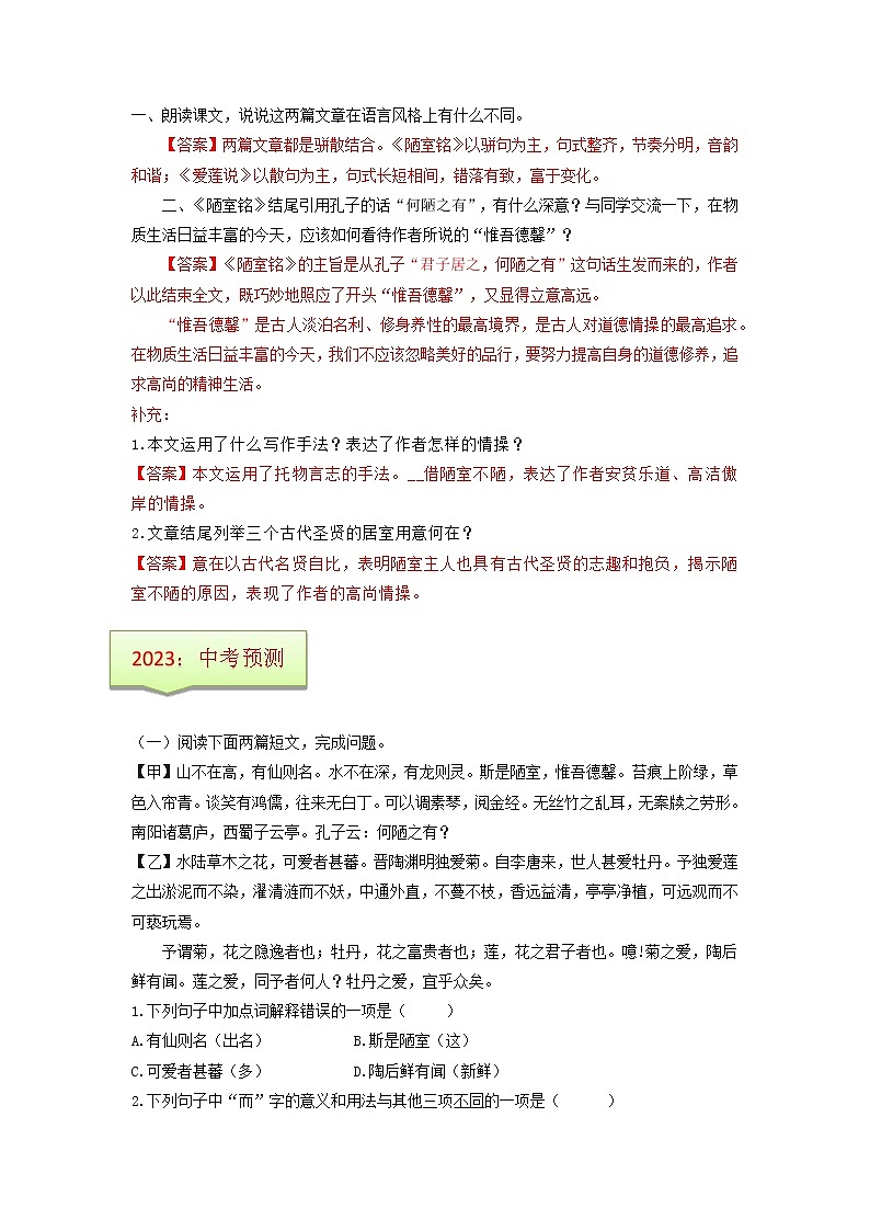 专题03  《陋室铭》文学常识+重点注释+重点译句+课后问题+中考预测-2023年中考语文一轮复习之30篇精选课内文言文考点清查（原卷版）第2页