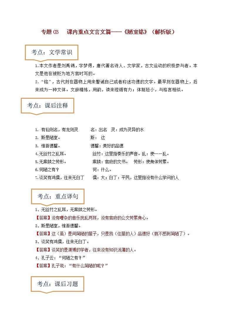 专题03  《陋室铭》文学常识+重点注释+重点译句+课后问题+中考预测-2023年中考语文一轮复习之30篇精选课内文言文考点清查（解析版）第1页
