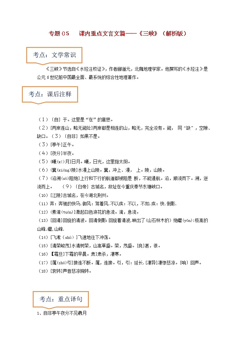 专题05  《三峡》文学常识+重点注释+重点译句+课后问题+中考预测-2023年中考语文一轮复习之30篇精选课内文言文考点清查（解析版）第1页