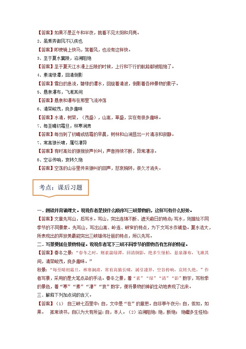 专题05  《三峡》文学常识+重点注释+重点译句+课后问题+中考预测-2023年中考语文一轮复习之30篇精选课内文言文考点清查（原卷版）第2页