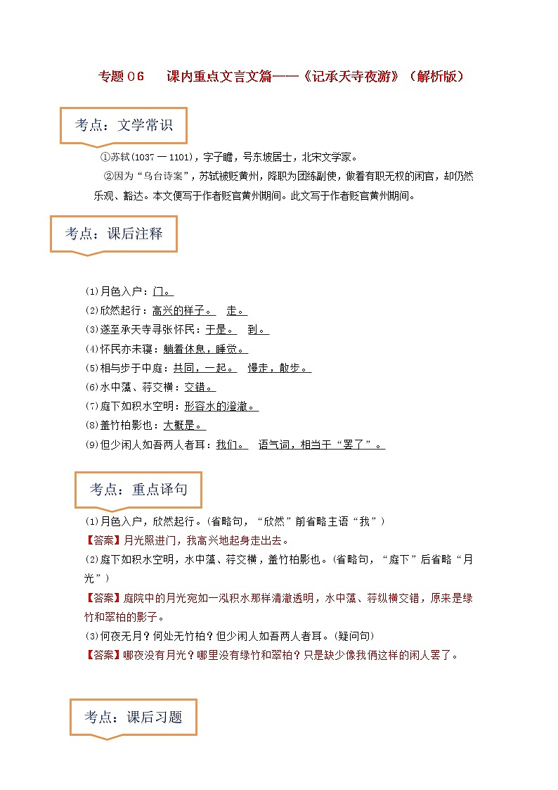 专题06  《记承天寺夜游》文学常识+重点注释+重点译句+课后问题+中考预测-2023年中考语文一轮复习之30篇精选课内文言文考点清查（解析版）第1页