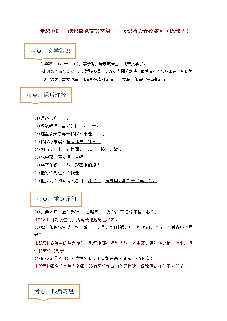 专题06  《记承天寺夜游》文学常识+重点注释+重点译句+课后问题+中考预测-2023年中考语文一轮复习之30篇精选课内文言文考点清查（原卷版）第1页
