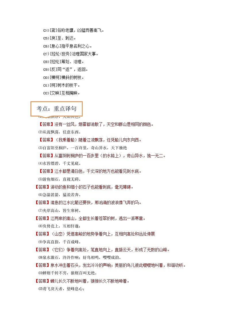 专题08  《与朱元思书》文学常识+重点注释+重点译句+课后问题+中考预测-2023年中考语文一轮复习之30篇精选课内文言文考点清查（原卷版）第2页