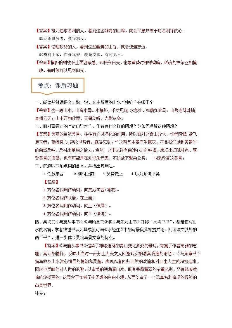 专题08  《与朱元思书》文学常识+重点注释+重点译句+课后问题+中考预测-2023年中考语文一轮复习之30篇精选课内文言文考点清查（原卷版）第3页