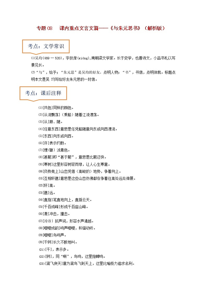 专题08  《与朱元思书》文学常识+重点注释+重点译句+课后问题+中考预测-2023年中考语文一轮复习之30篇精选课内文言文考点清查（解析版）第1页