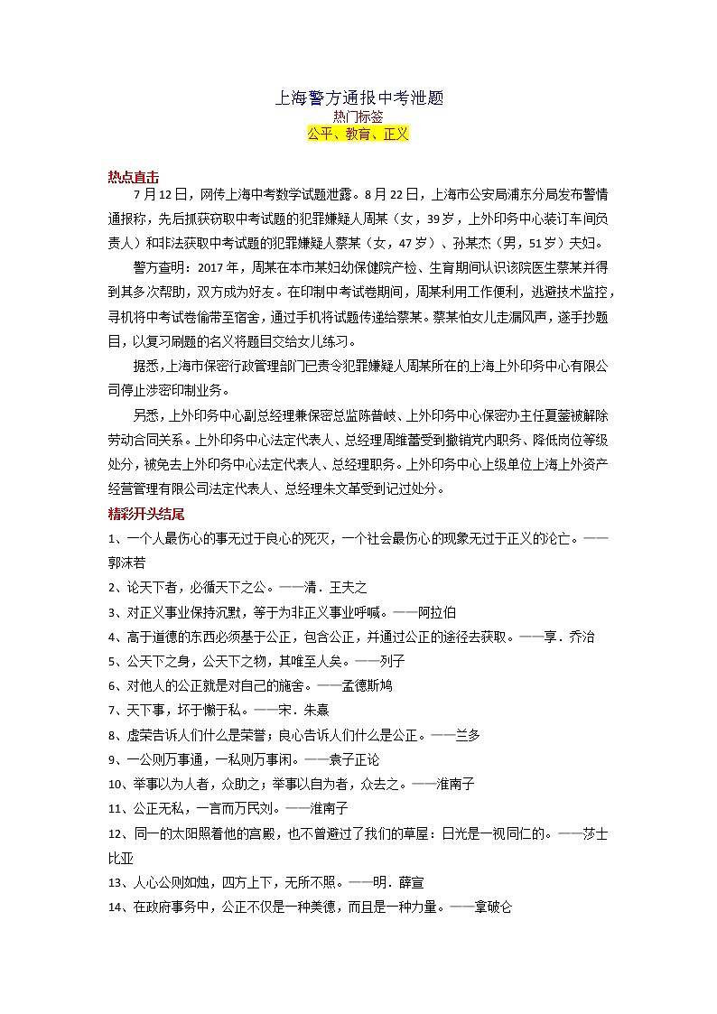 2023年中考语文作文8月热点素材解读专题14 上海警方通报中考泄题第1页