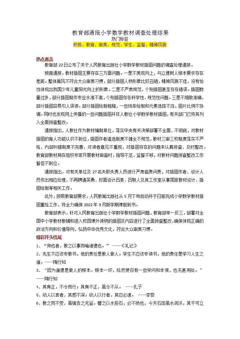 2023年中考语文作文8月热点素材解读专题13 教育部通报小学数学教材调查处理结果第1页