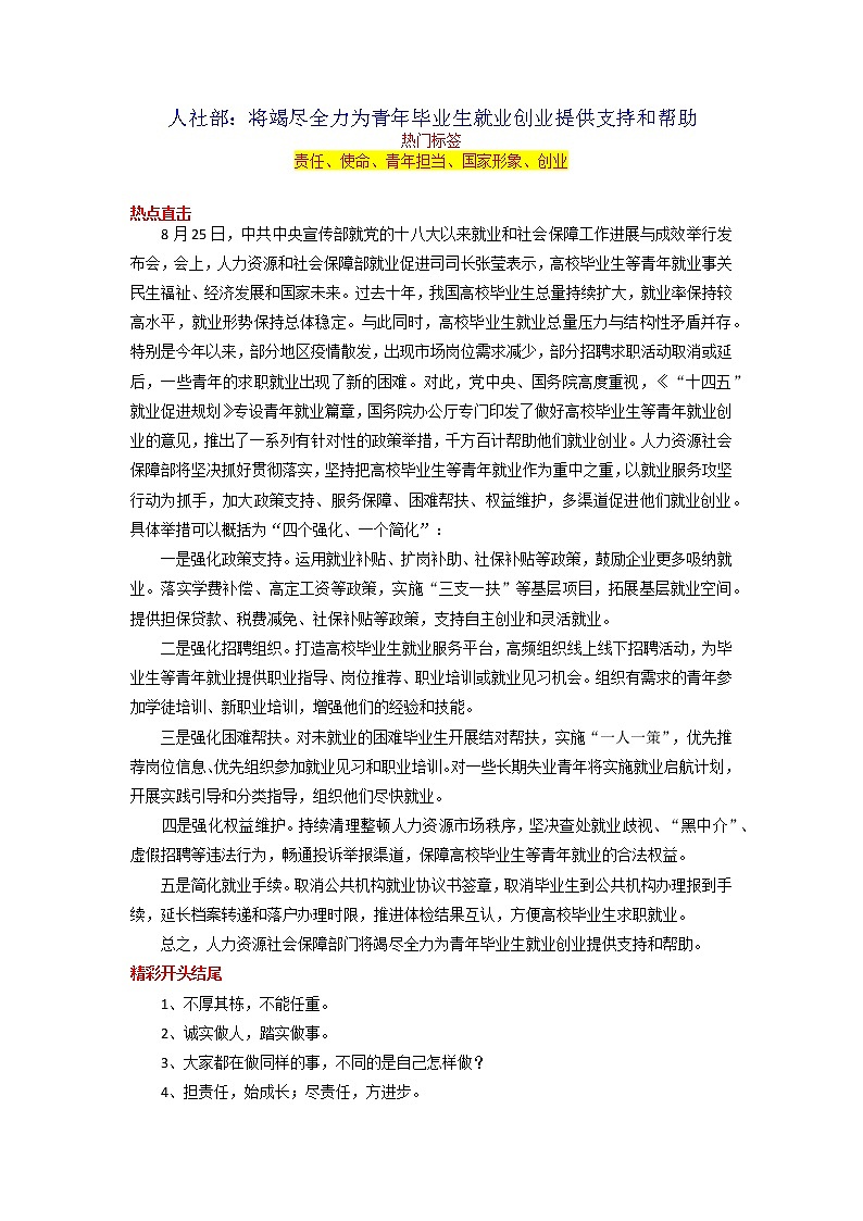 2023年中考语文作文8月热点素材解读专题17 人社部：将竭尽全力为青年毕业生就业创业提供支持和帮助第1页