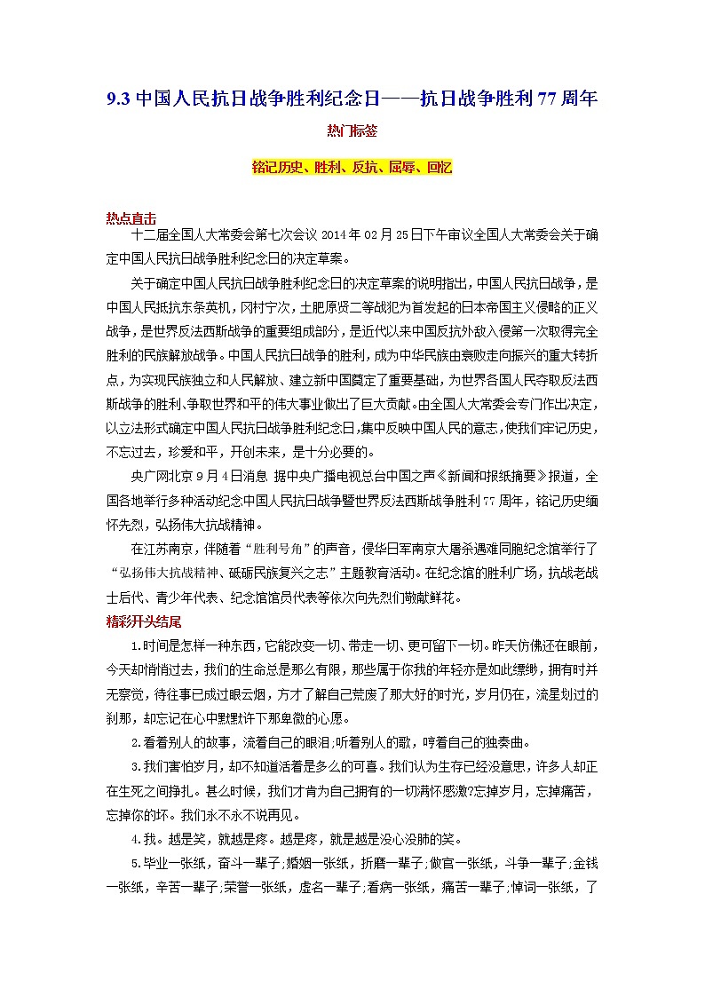 2023年中考语文作文9月热点素材解读专题01 9.3中国人民抗日战争胜利纪念日——抗日战争胜利77周年第1页