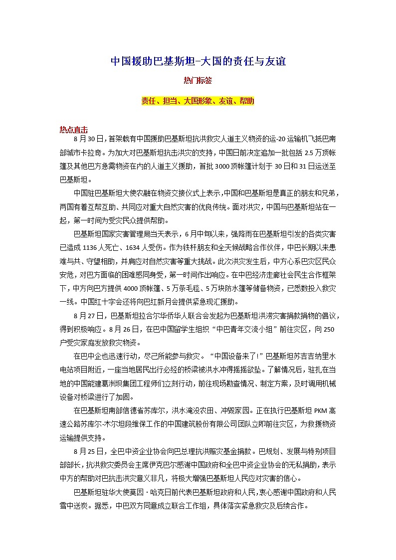 2023年中考语文作文9月热点素材解读专题03 中国援助巴基斯坦-大国的责任与友谊第1页