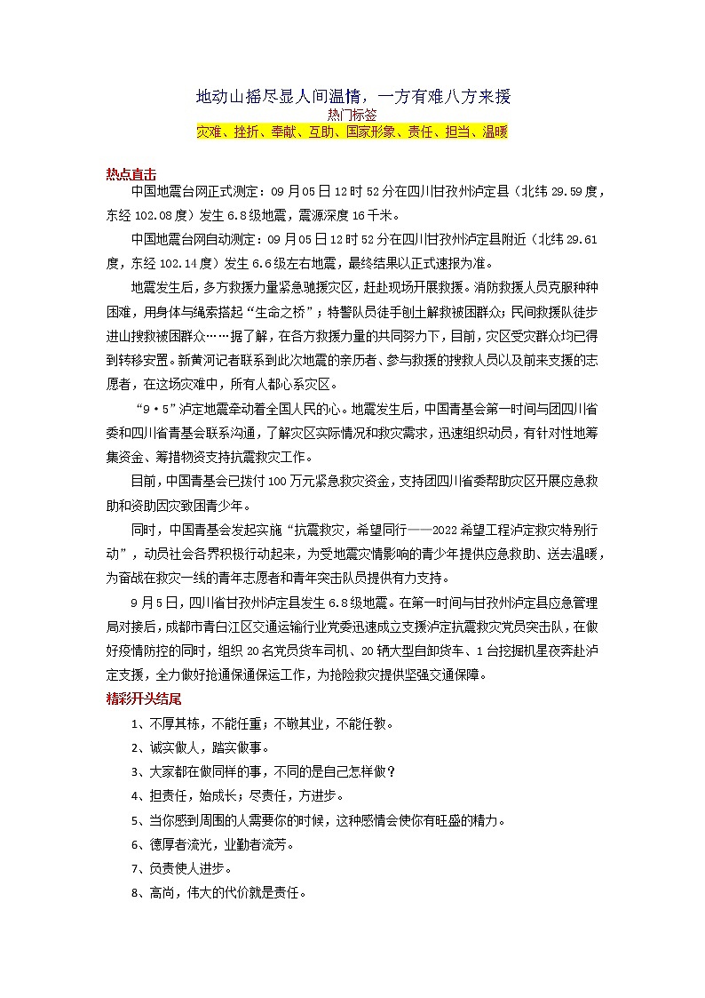 2023年中考语文作文9月热点素材解读专题04 地动山摇尽显人间温情，一方有难八方来援第1页