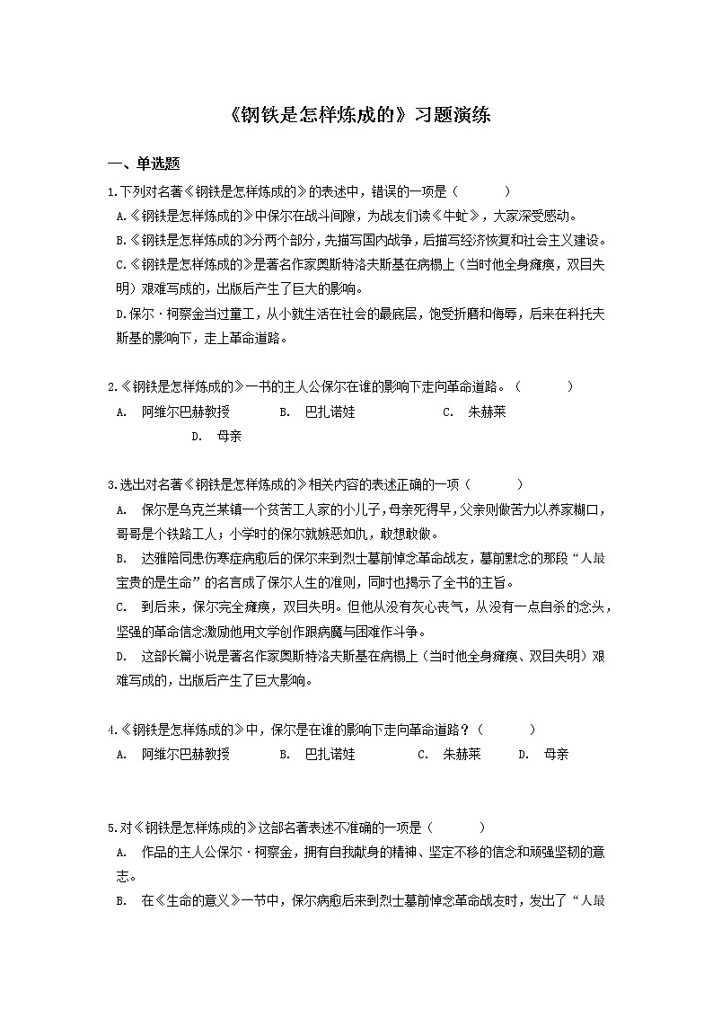 《钢铁是怎样炼成的》练习题第1页
