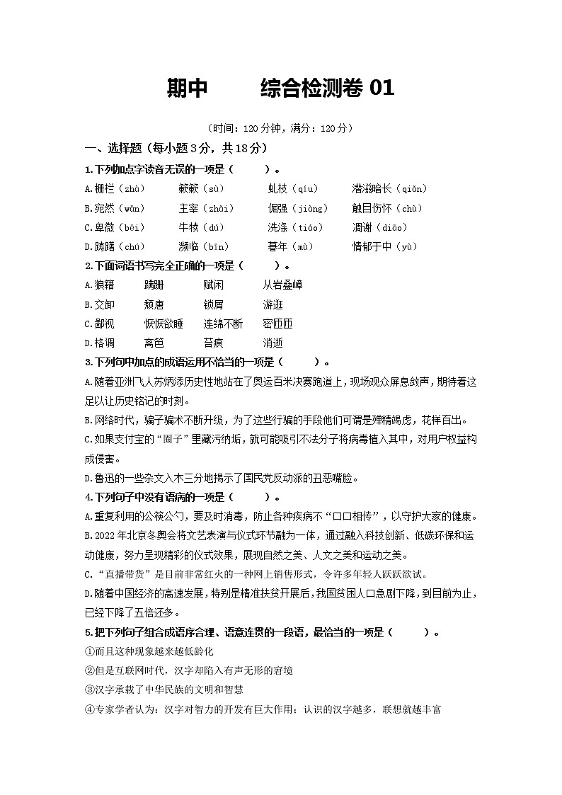 期中       综合检测卷01-2022-2023学年八年级语文上册同步考点基础+提升+拓展三步通关（部编版）01