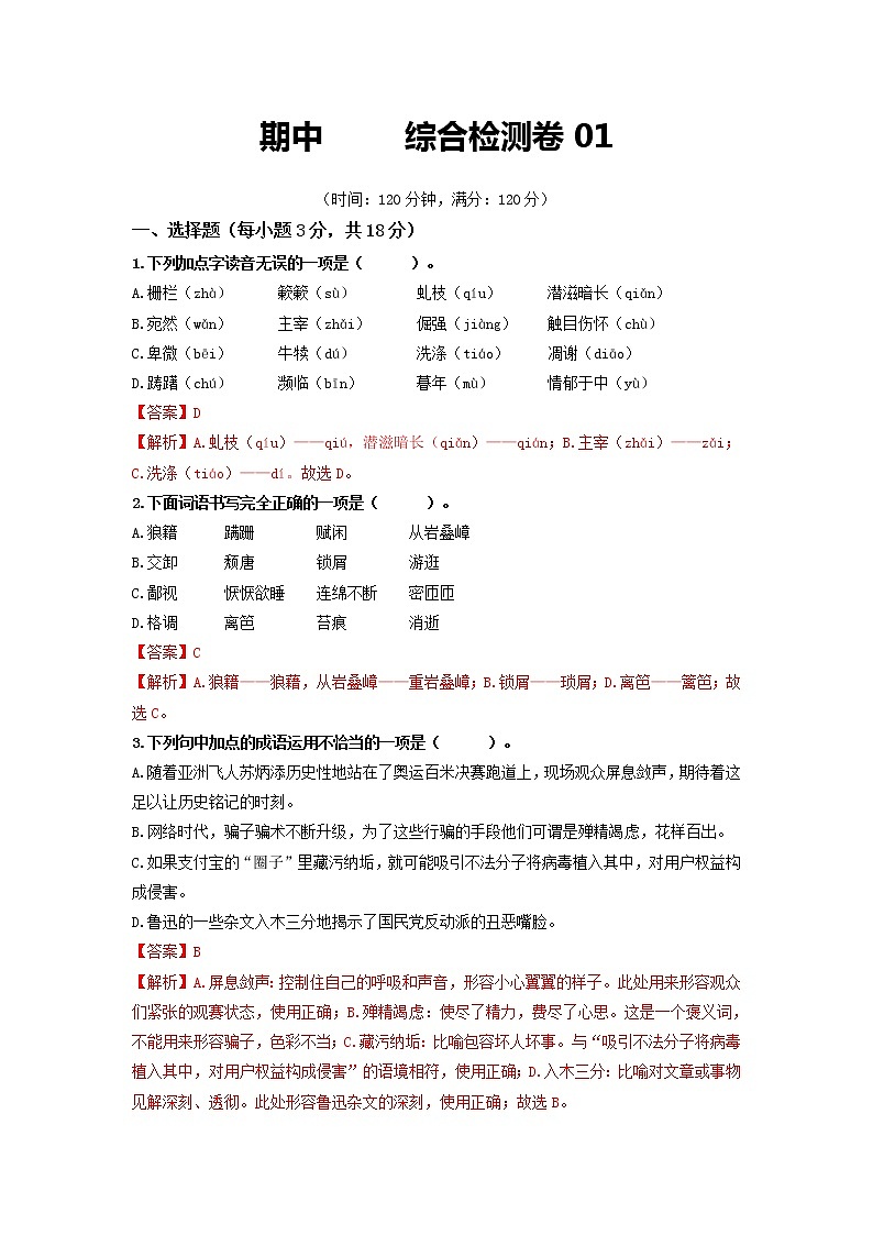 期中       综合检测卷01-2022-2023学年八年级语文上册同步考点基础+提升+拓展三步通关（部编版）01