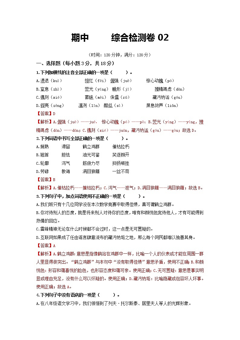 期中       综合检测卷02-2022-2023学年八年级语文上册同步考点基础+提升+拓展三步通关（部编版）01