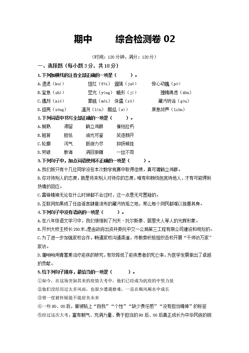 期中       综合检测卷02-2022-2023学年八年级语文上册同步考点基础+提升+拓展三步通关（部编版）01