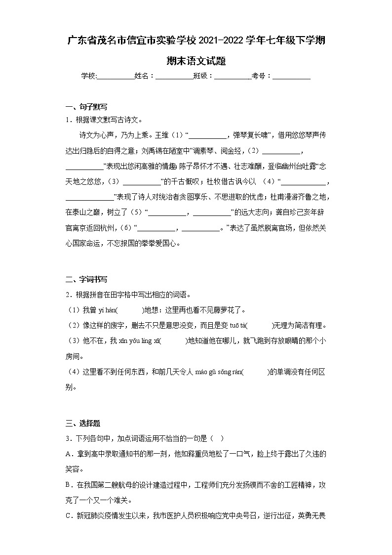 广东省茂名市信宜市实验学校2021-2022学年七年级下学期期末语文试题(含答案)01