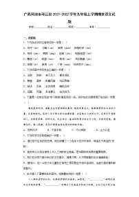 广西河池市环江县2021-2022学年九年级上学期期末语文试题(含答案)