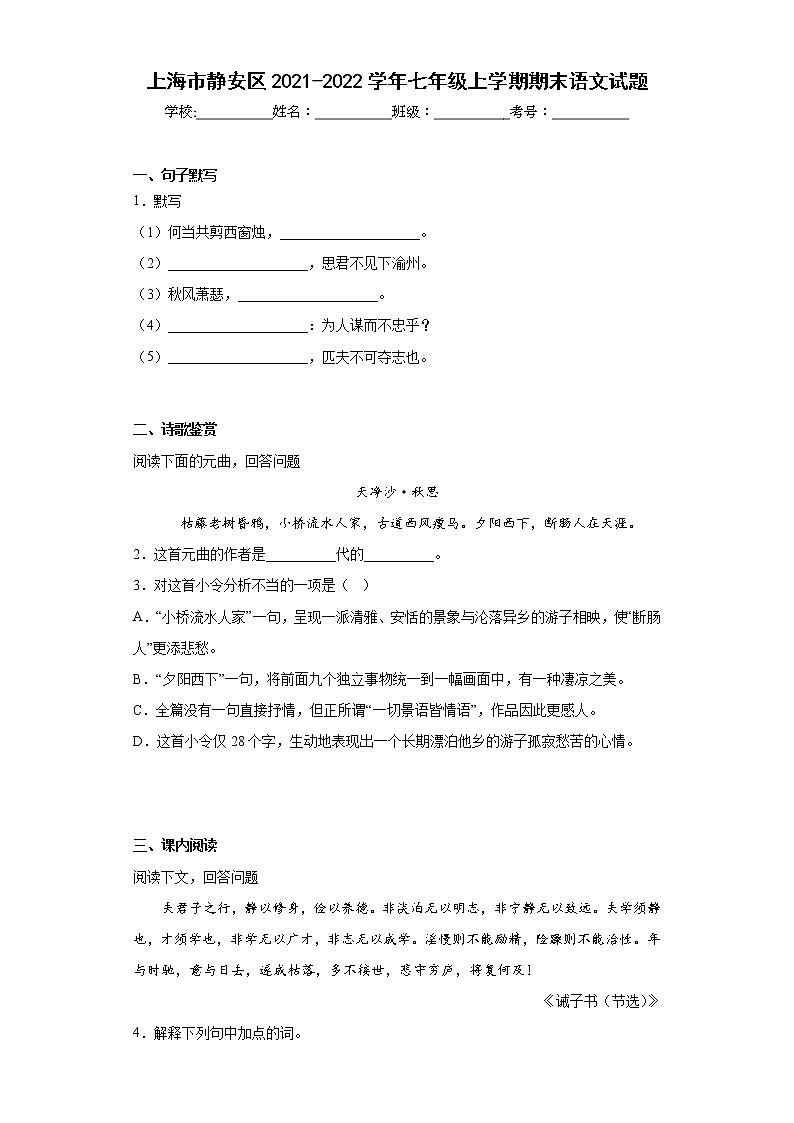 上海市静安区2021-2022学年七年级上学期期末语文试题(含答案)第1页