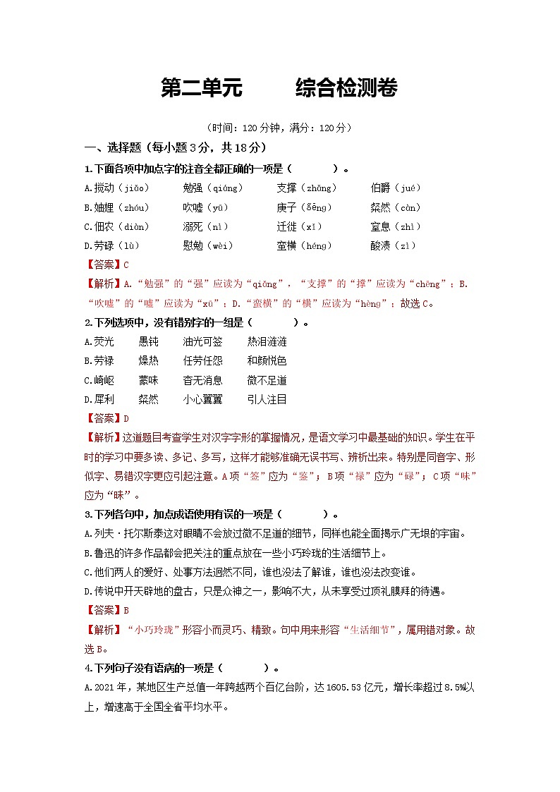第二单元       综合检测卷-2022-2023学年八年级语文上册同步考点基础+提升+拓展三步通关（部编版）01