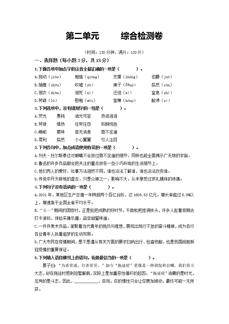 第二单元       综合检测卷-2022-2023学年八年级语文上册同步考点基础+提升+拓展三步通关（部编版）01