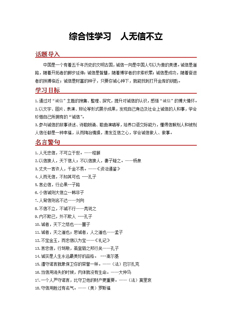 综合性学习　人无信不立-2022-2023学年八年级语文上册同步考点基础+提升+拓展三步通关（部编版） 试卷01