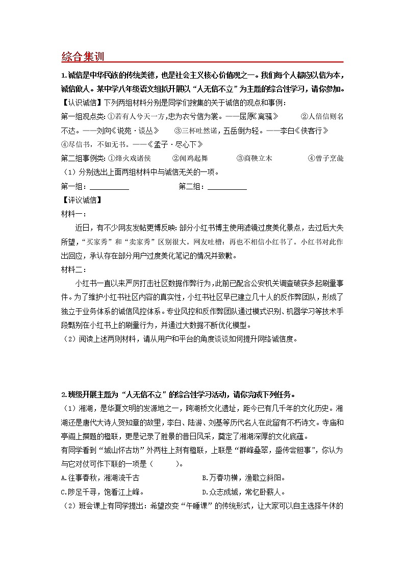 综合性学习　人无信不立-2022-2023学年八年级语文上册同步考点基础+提升+拓展三步通关（部编版） 试卷02