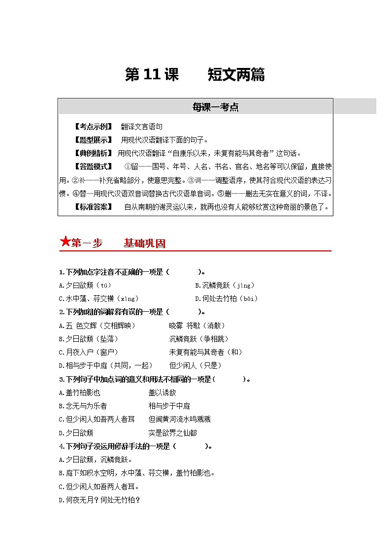 第11课　短文两篇-2022-2023学年八年级语文上册同步考点基础+提升+拓展三步通关（部编版）（原卷版）第1页