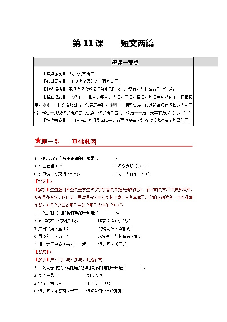 第11课　短文两篇-2022-2023学年八年级语文上册同步考点基础+提升+拓展三步通关（部编版）（解析版）第1页