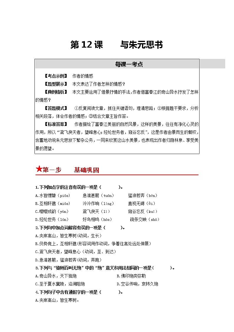 第12课　与朱元思书-2022-2023学年八年级语文上册同步考点基础+提升+拓展三步通关（部编版） 试卷01