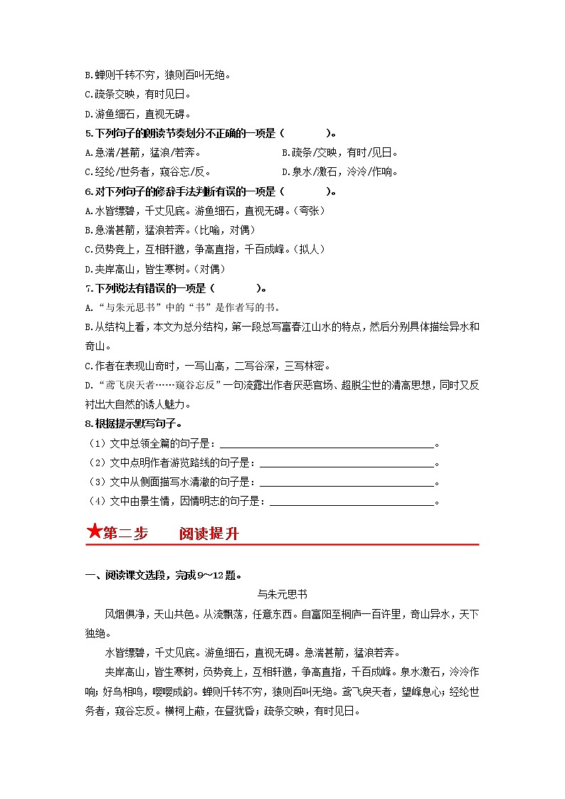 第12课　与朱元思书-2022-2023学年八年级语文上册同步考点基础+提升+拓展三步通关（部编版） 试卷02