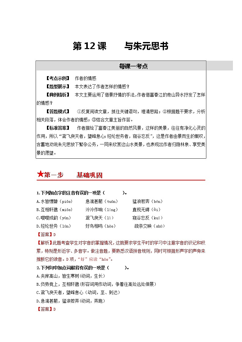 第12课　与朱元思书-2022-2023学年八年级语文上册同步考点基础+提升+拓展三步通关（部编版） 试卷01