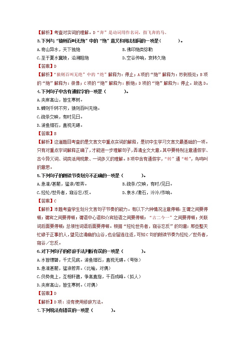 第12课　与朱元思书-2022-2023学年八年级语文上册同步考点基础+提升+拓展三步通关（部编版） 试卷02