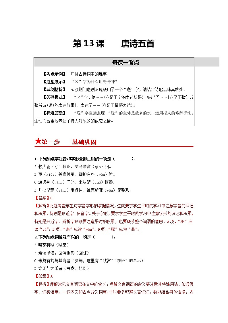 第13课　唐诗五首-2022-2023学年八年级语文上册同步考点基础+提升+拓展三步通关（部编版） 试卷01