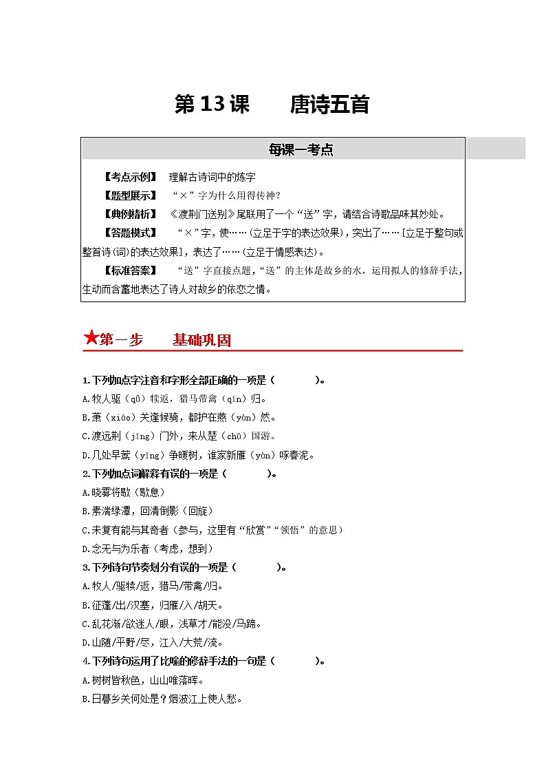 第13课　唐诗五首-2022-2023学年八年级语文上册同步考点基础+提升+拓展三步通关（部编版） 试卷01