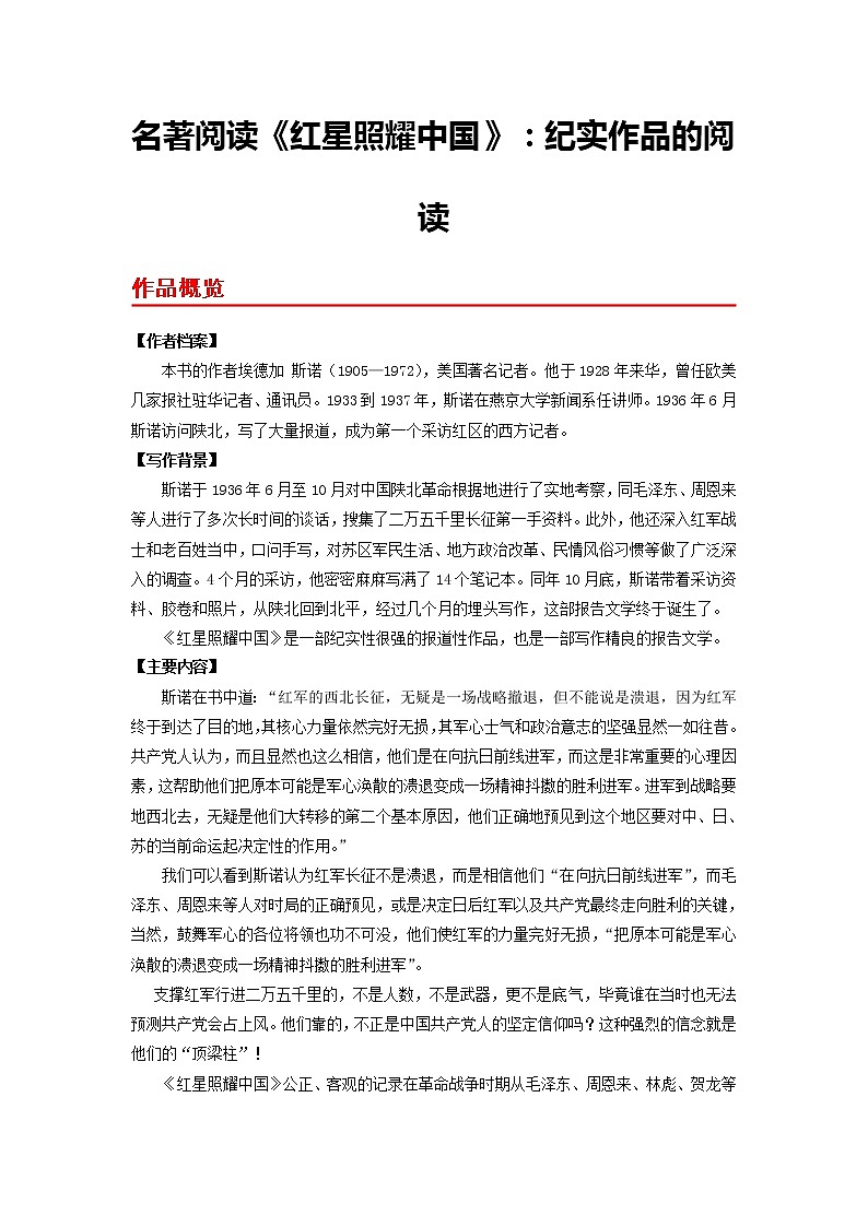 名著阅读《红星照耀中国》：纪实作品的阅读-2022-2023学年八年级语文上册同步考点基础+提升+拓展三步通关（部编版） 试卷01