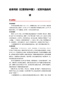 初中语文名著导读 《红星照耀中国》：纪实作品的阅读课时训练