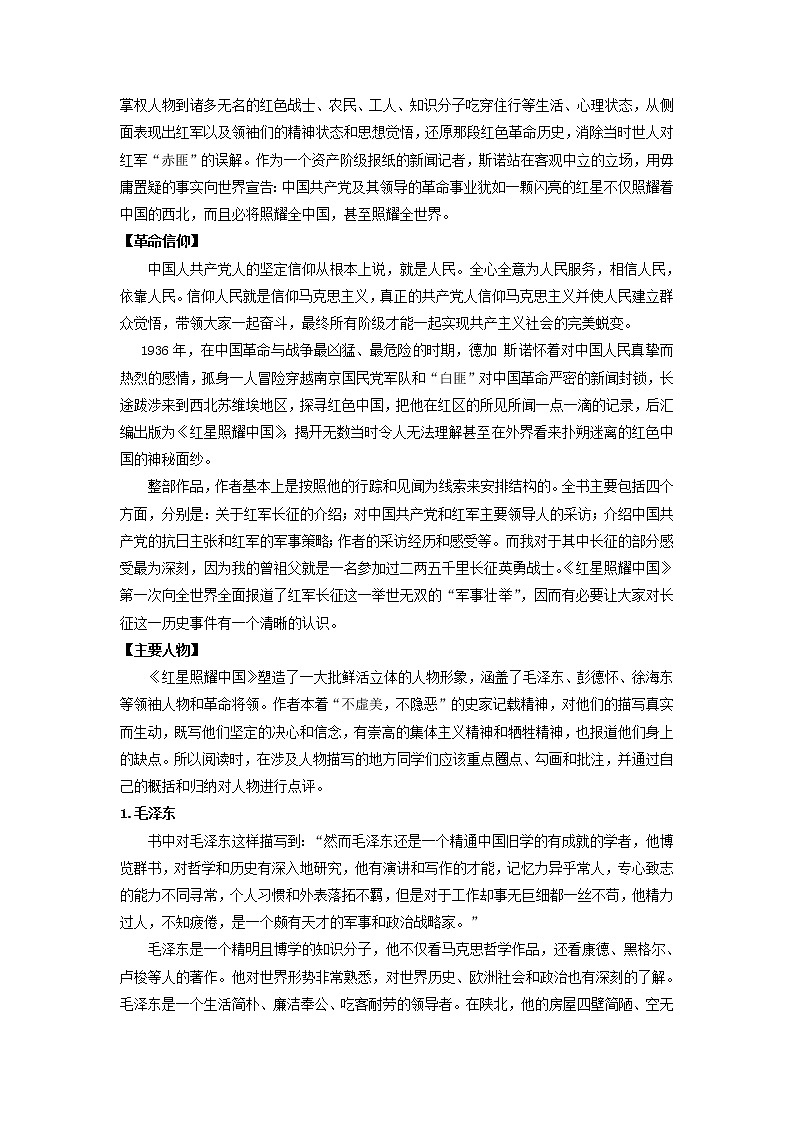 名著阅读《红星照耀中国》：纪实作品的阅读-2022-2023学年八年级语文上册同步考点基础+提升+拓展三步通关（部编版） 试卷02