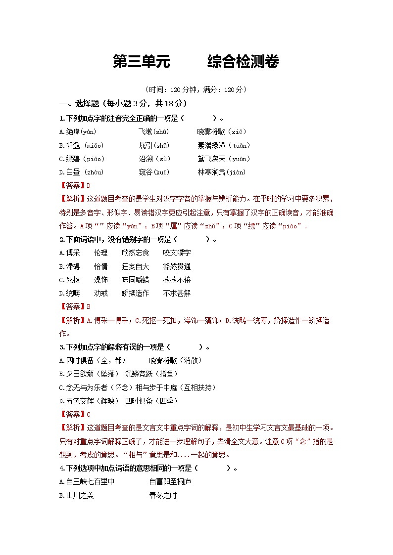 第三单元       综合检测卷-2022-2023学年八年级语文上册同步考点基础+提升+拓展三步通关（部编版）01