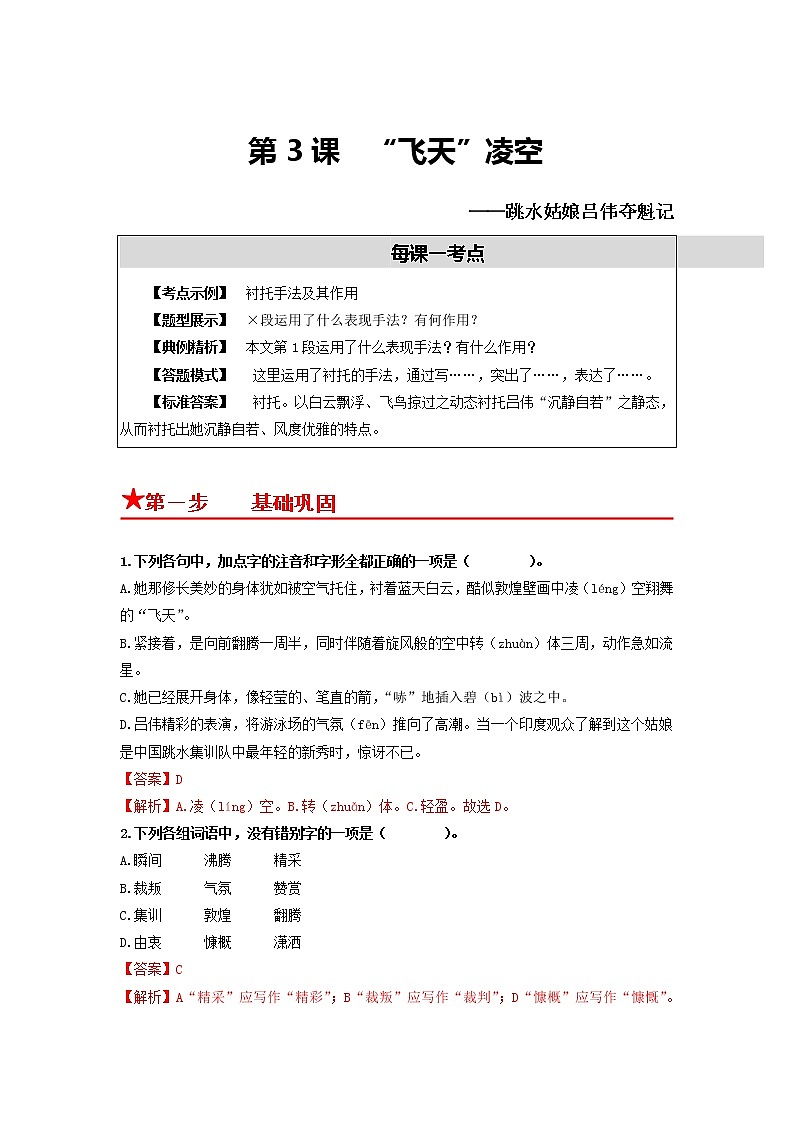第3课　“飞天”凌空——跳水姑娘吕伟夺魁记-2022-2023学年八年级语文上册同步考点基础+提升+拓展三步通关（部编版） 试卷01