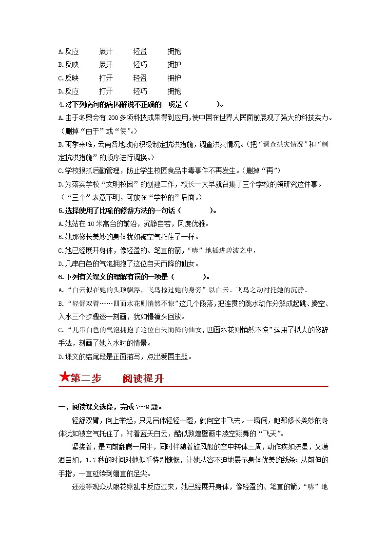 第3课　“飞天”凌空——跳水姑娘吕伟夺魁记-2022-2023学年八年级语文上册同步考点基础+提升+拓展三步通关（部编版） 试卷02