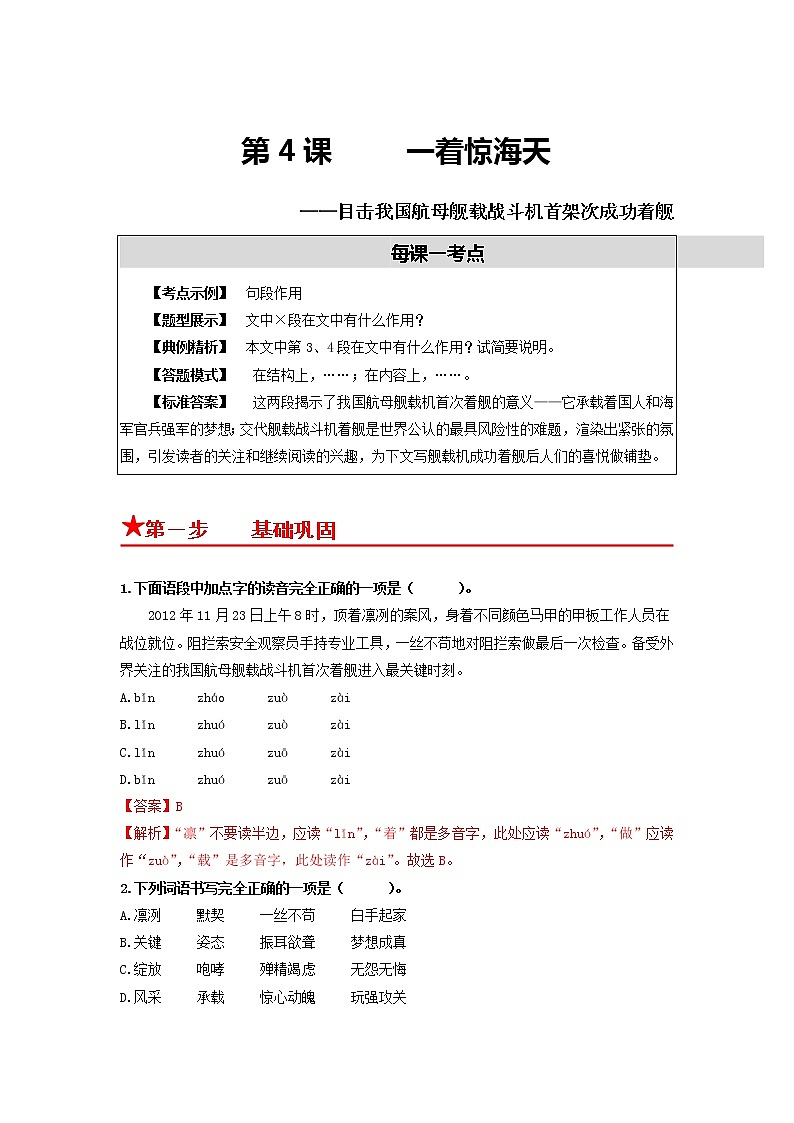 第4课　一着惊海天——目击我国航母舰载战斗机首架次成功着舰-2022-2023学年八年级语文上册同步考点基础+提升+拓展三步通关（部编版） 试卷01
