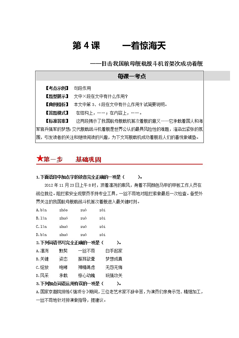第4课　一着惊海天——目击我国航母舰载战斗机首架次成功着舰-2022-2023学年八年级语文上册同步考点基础+提升+拓展三步通关（部编版） 试卷01