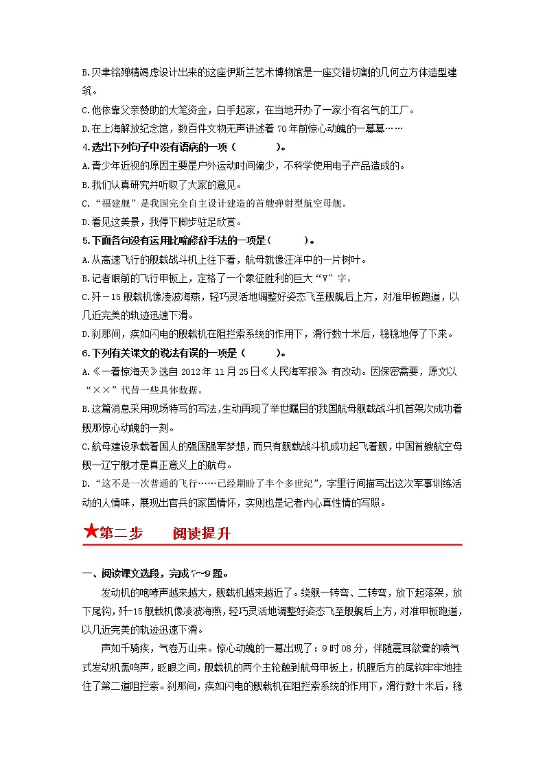 第4课　一着惊海天——目击我国航母舰载战斗机首架次成功着舰-2022-2023学年八年级语文上册同步考点基础+提升+拓展三步通关（部编版） 试卷02