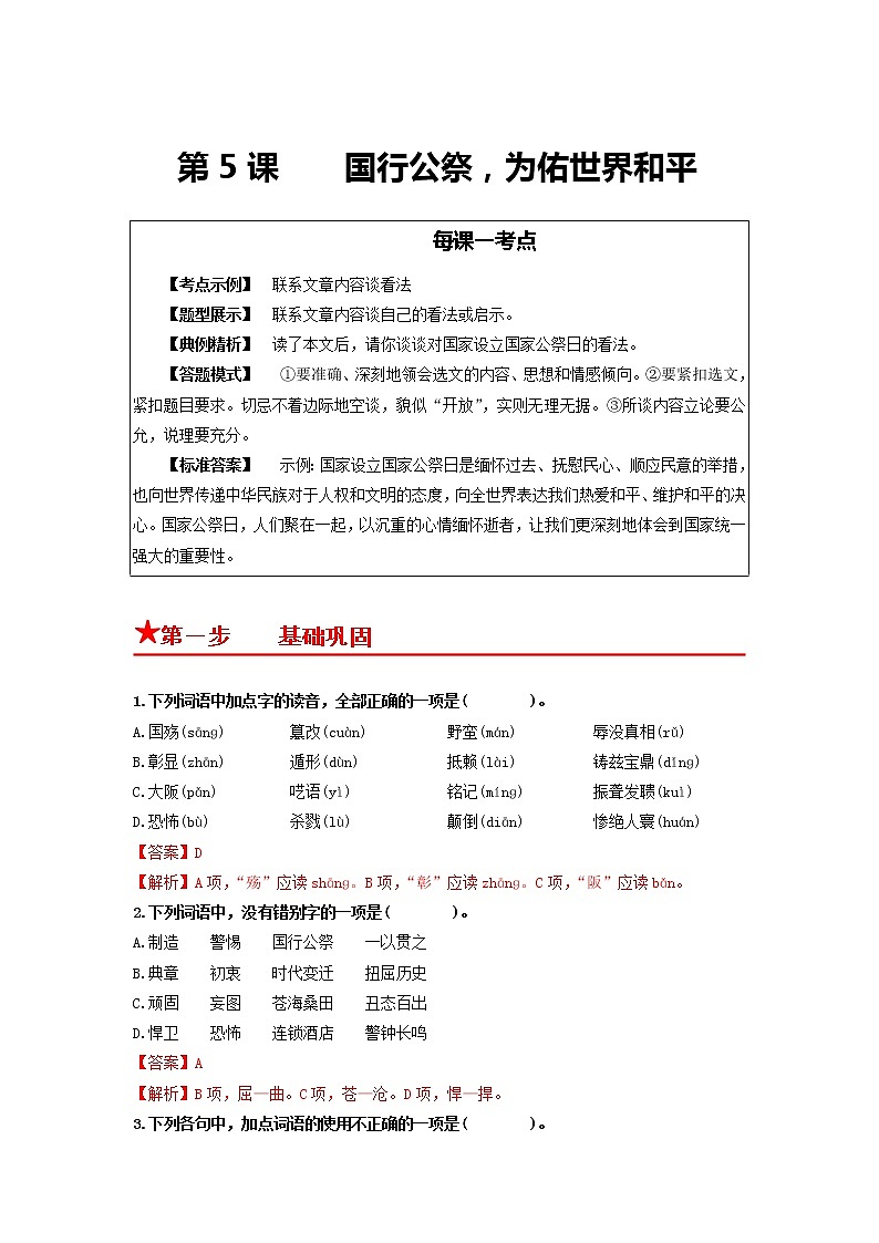第5课　 国行公祭，为佑世界和平-2022-2023学年八年级语文上册同步考点基础+提升+拓展三步通关（部编版） 试卷01