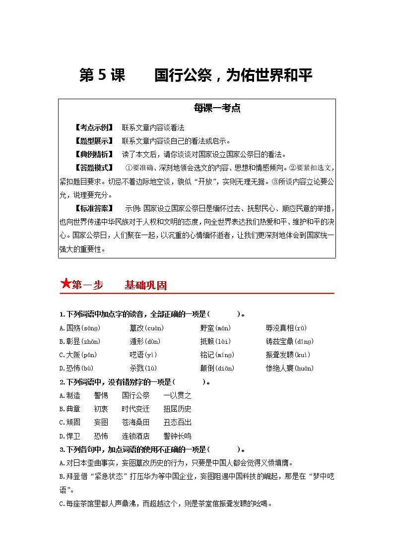 第5课　 国行公祭，为佑世界和平-2022-2023学年八年级语文上册同步考点基础+提升+拓展三步通关（部编版） 试卷01