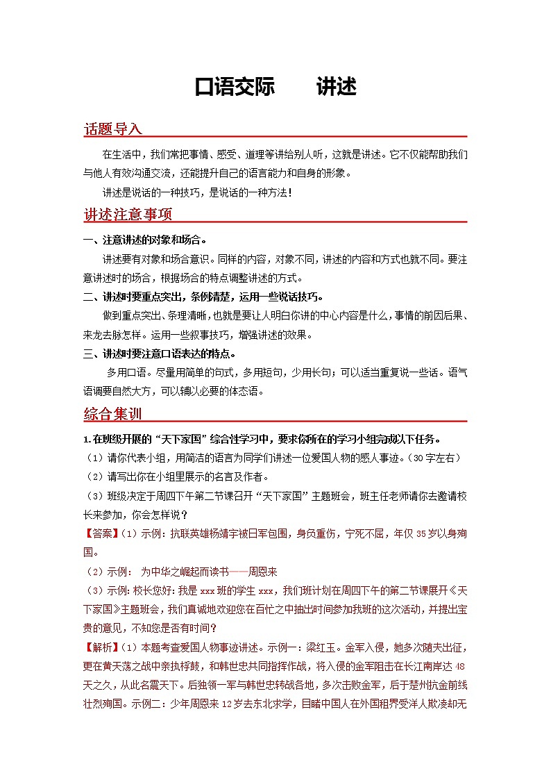 口语交际　讲述-2022-2023学年八年级语文上册同步考点基础+提升+拓展三步通关（部编版）（解析版）第1页