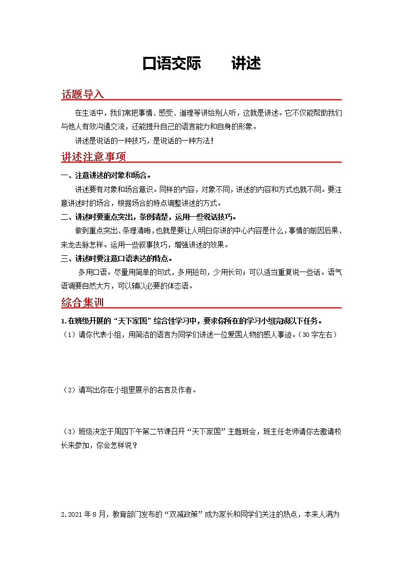 口语交际　讲述-2022-2023学年八年级语文上册同步考点基础+提升+拓展三步通关（部编版）（原卷版）第1页